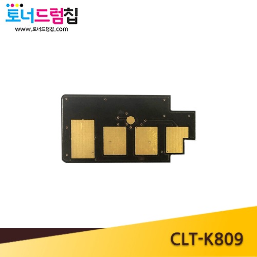 삼성 CLT-K809S (CLX-C9201/C9301/C9251) 제작 토너칩 검정