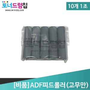 [비품] ADF피드롤러 (고무만 판매) 10개 1세트