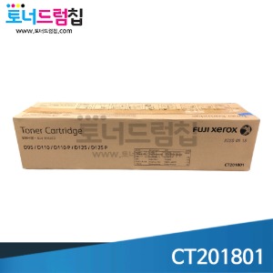 D95 / 110 /125 국내정품 토너 CT201801