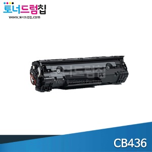 HP CB436A 재생 검정 토너