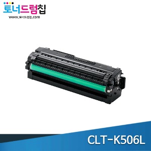 삼성 CLT-K506L 대용량 재생 검정 토너