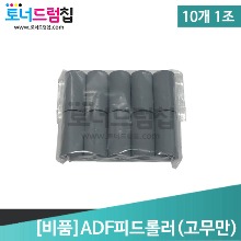 [비품] ADF피드롤러 (고무만 판매) 10개 1세트